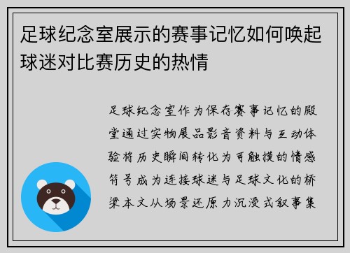 足球纪念室展示的赛事记忆如何唤起球迷对比赛历史的热情
