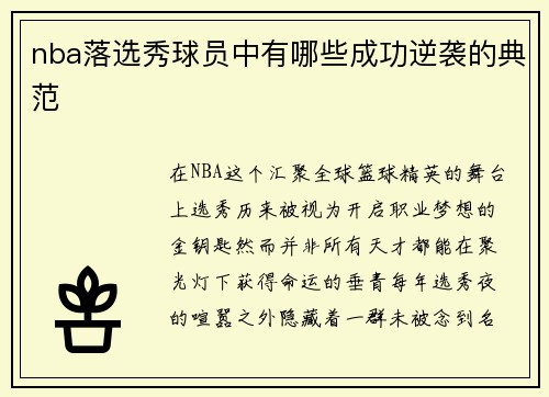 nba落选秀球员中有哪些成功逆袭的典范