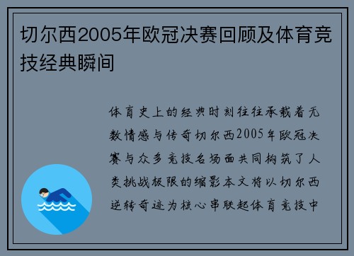 切尔西2005年欧冠决赛回顾及体育竞技经典瞬间