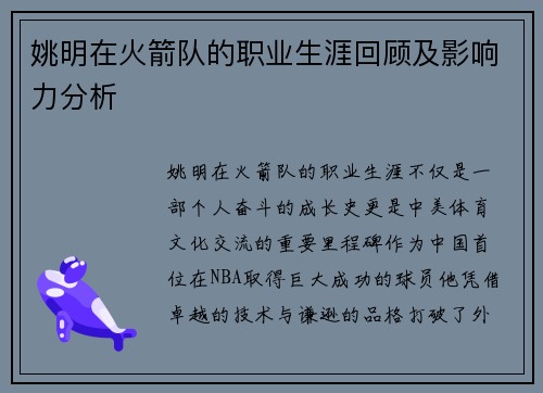 姚明在火箭队的职业生涯回顾及影响力分析