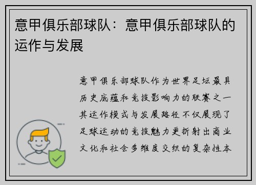 意甲俱乐部球队：意甲俱乐部球队的运作与发展