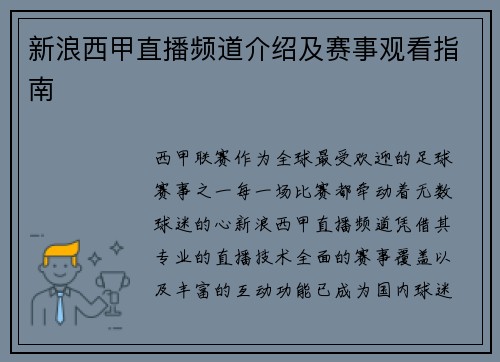 新浪西甲直播频道介绍及赛事观看指南