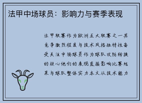 法甲中场球员：影响力与赛季表现