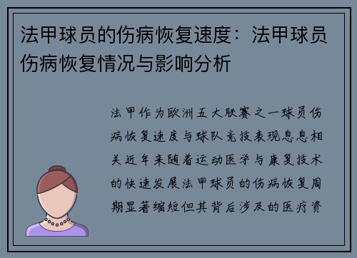 法甲球员的伤病恢复速度：法甲球员伤病恢复情况与影响分析