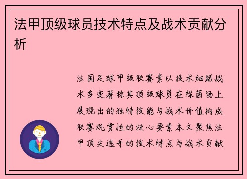 法甲顶级球员技术特点及战术贡献分析