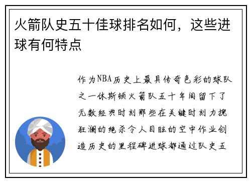 火箭队史五十佳球排名如何，这些进球有何特点